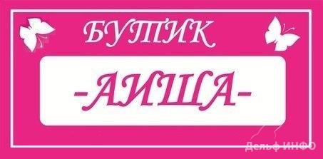 Бутик "АИША" переехал!