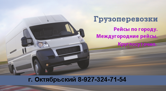 Грузоперевозки с высоким качеством!