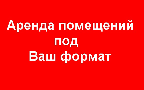 Помещение под любой вид деятельности