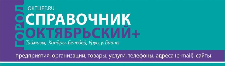 Справочник «ГОРОД Октябрьский +»