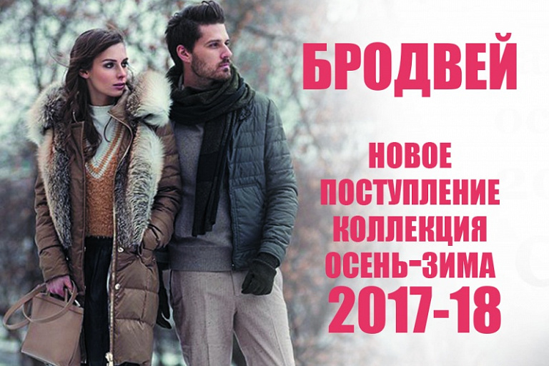 Вперед на "Бродвей"!